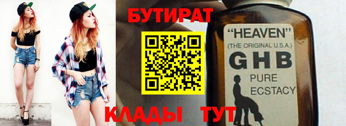 БУТИРАТ вода  Вход с VPN  Бердск 