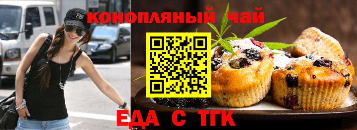 Еда ТГК конопля Бердск