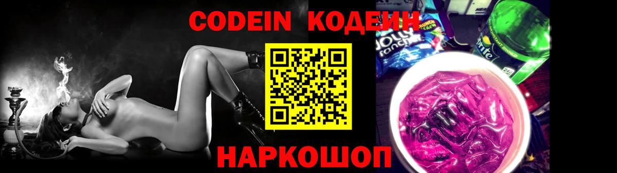 Codein Purple Drank  Вход с VPN  Codein Purple Drank  Бердск 